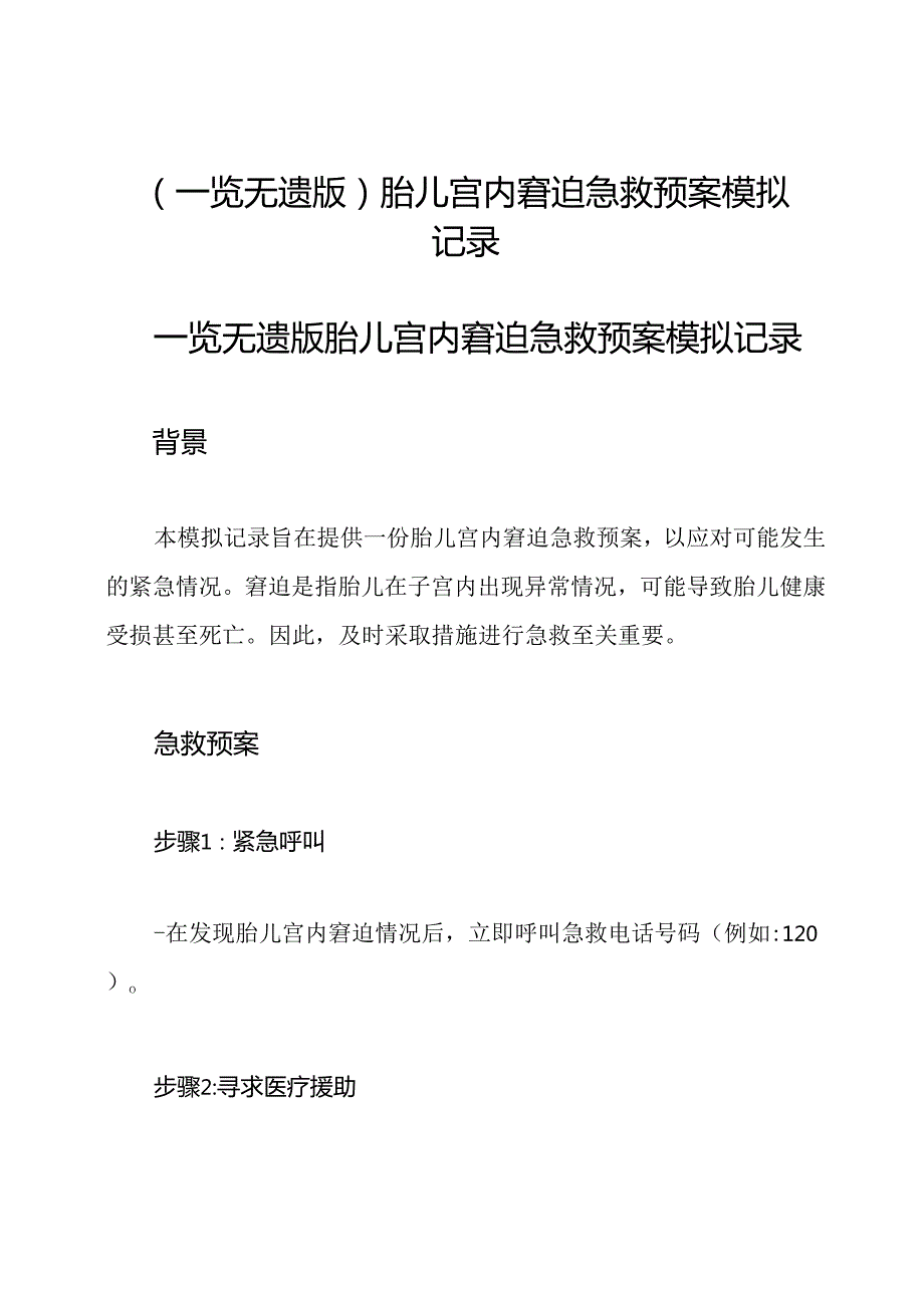 (一览无遗版)胎儿宫内窘迫急救预案模拟记录.docx_第1页