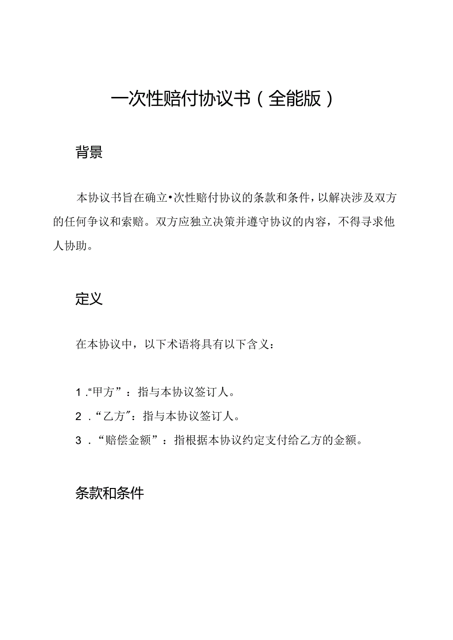 一次性赔付协议书（全能版）.docx_第1页