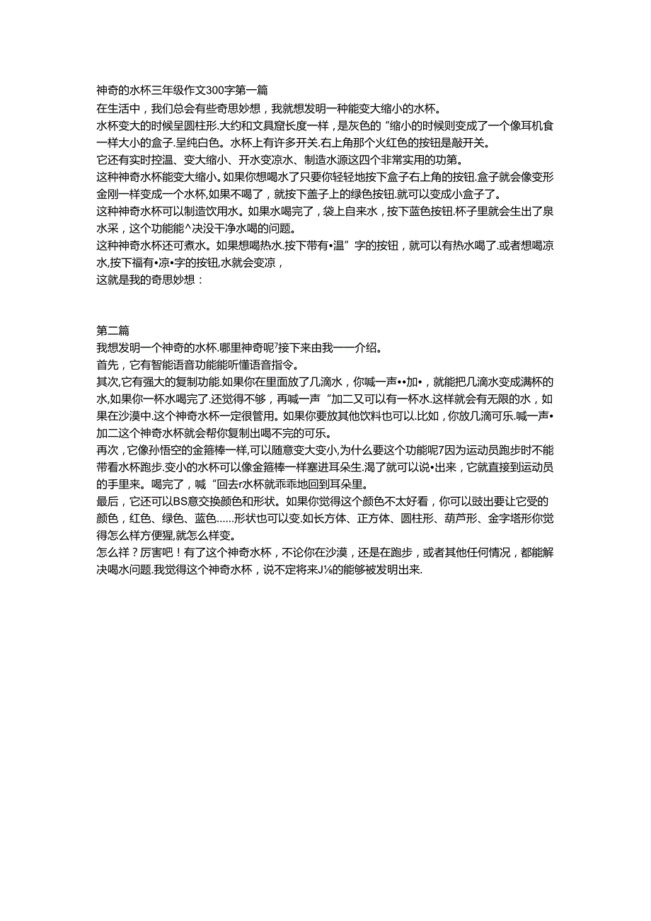 神奇的水杯三年级作文300字.docx_第1页