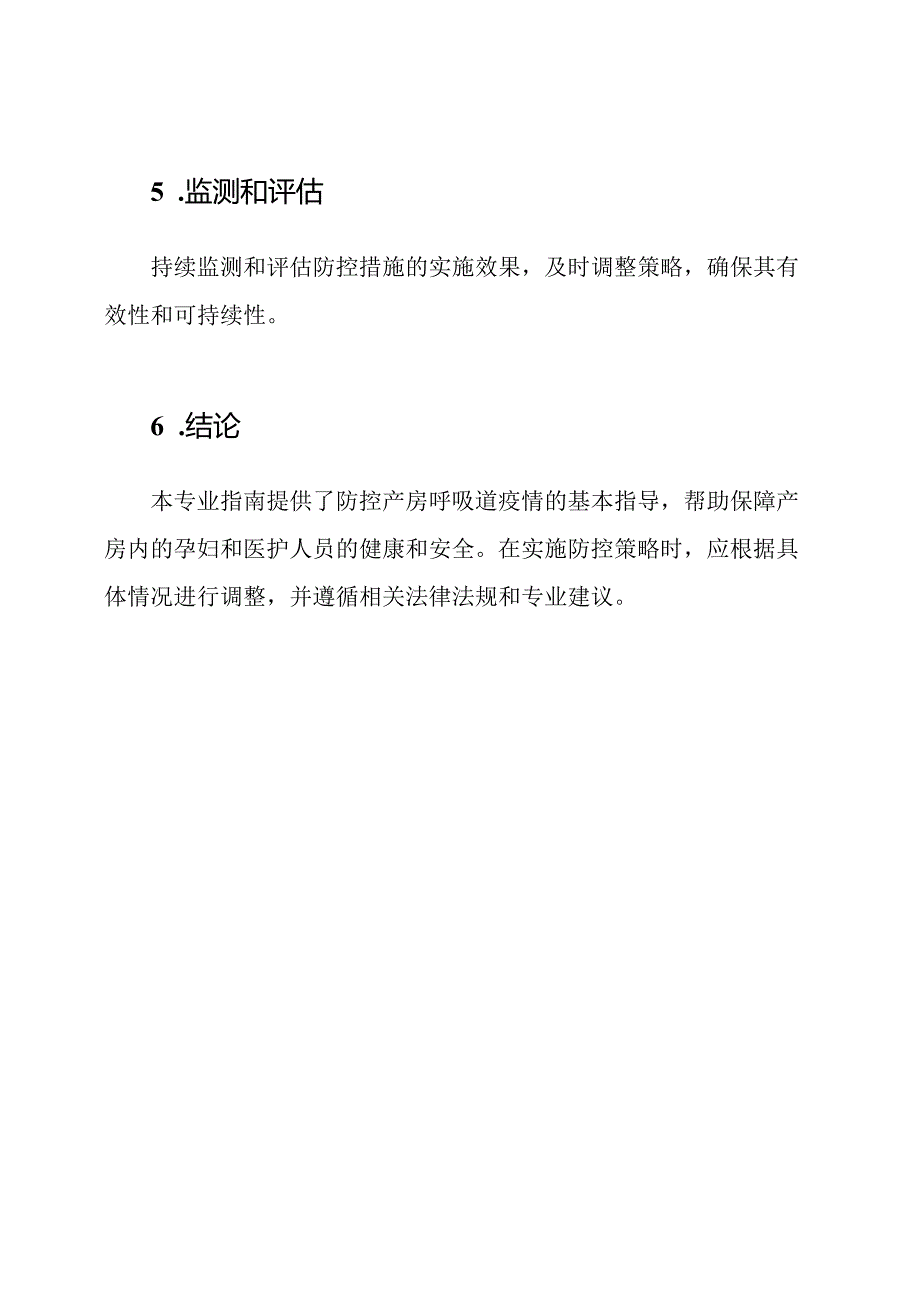 防控产房呼吸道疫情的专业指南.docx_第3页