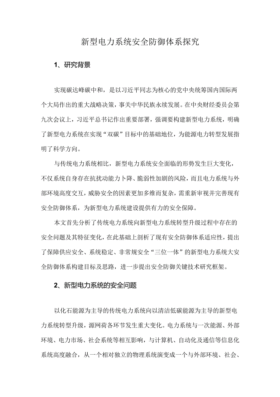 新型电力系统安全防御体系探究.docx_第1页