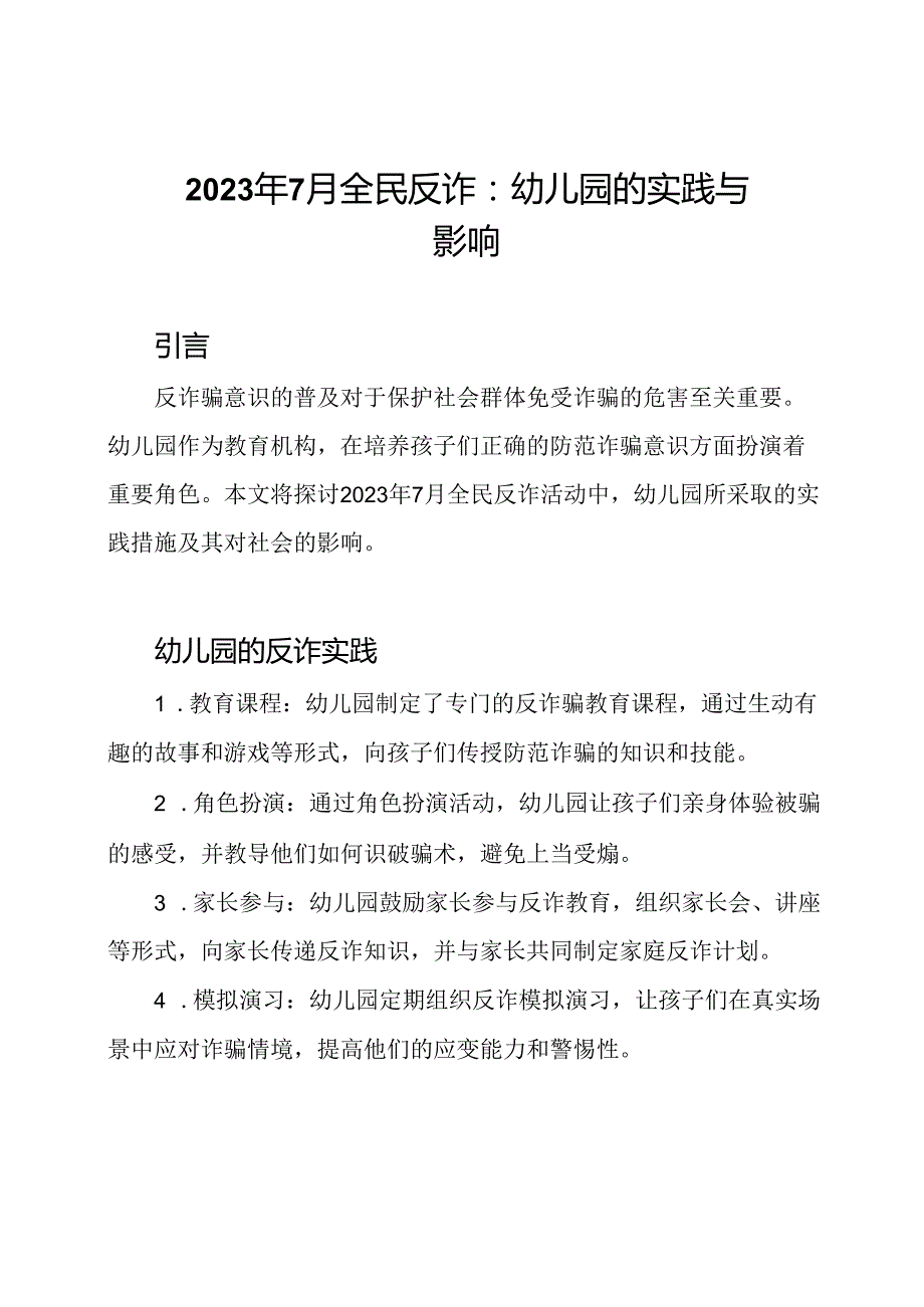 2023年7月全民反诈：幼儿园的实践与影响.docx_第1页