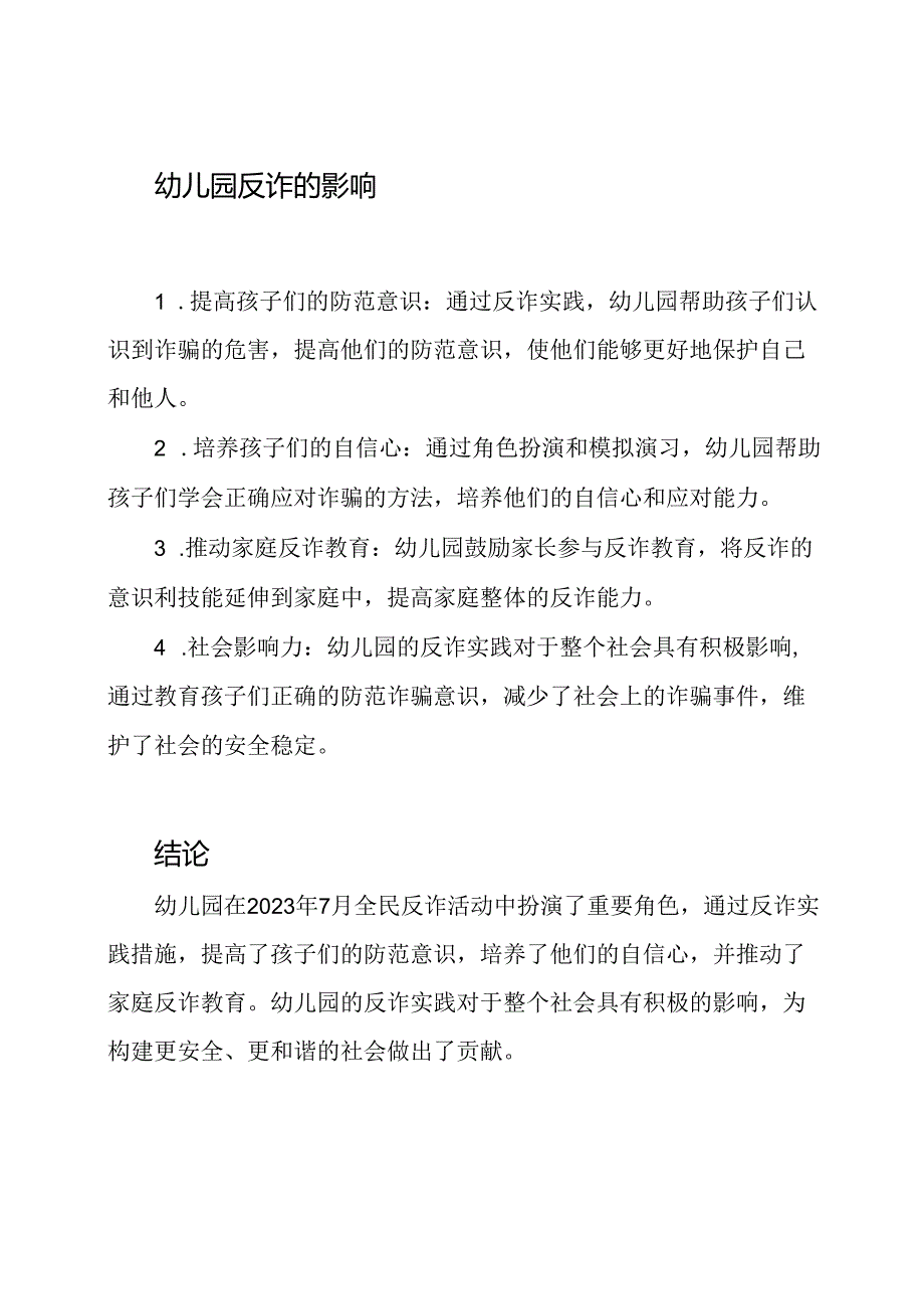 2023年7月全民反诈：幼儿园的实践与影响.docx_第2页