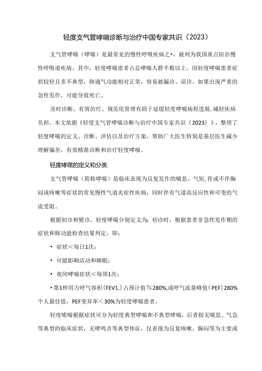 轻度支气管哮喘诊断与治疗中国专家共识（2023）.docx_第1页