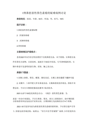 1例鼻腔恶性黑色素瘤的疑难病例讨论.docx