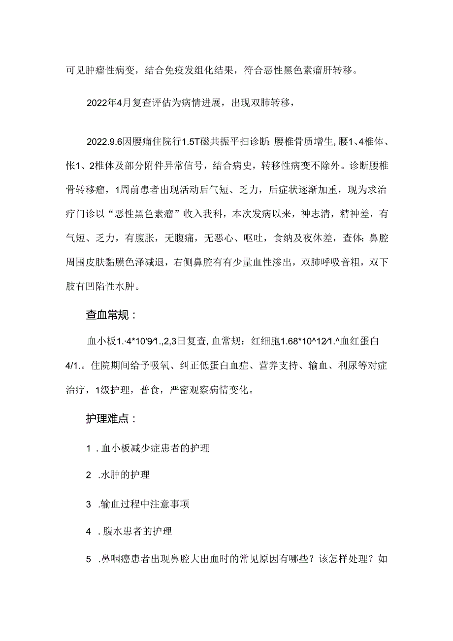 1例鼻腔恶性黑色素瘤的疑难病例讨论.docx_第2页