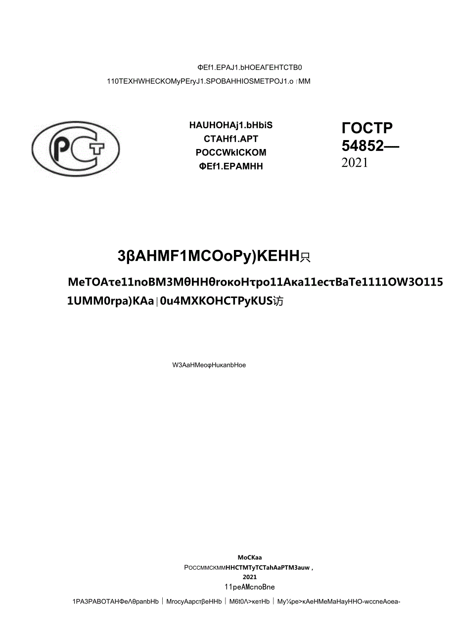 ГОСТ Р 54852-2021.docx_第1页