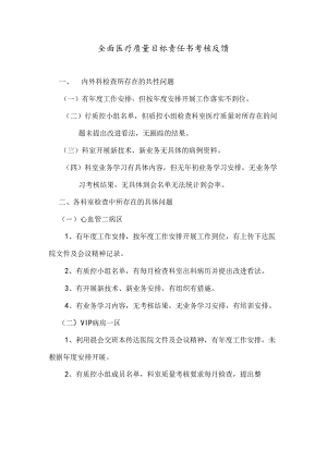 全面医疗质量目标责任书考核反馈.docx