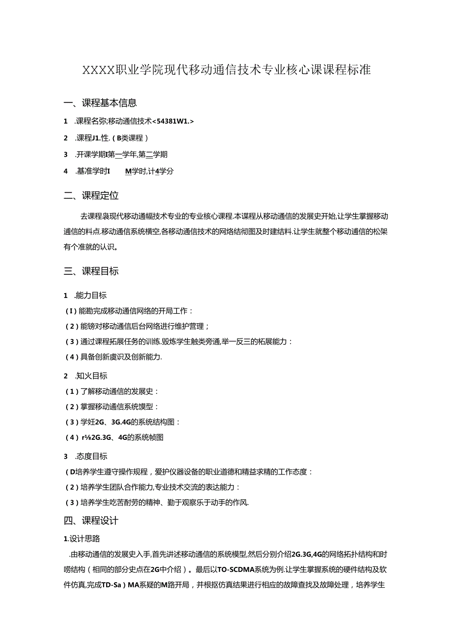 职业学院现代移动通信技术专业移动通信技术核心课课程标准.docx_第1页