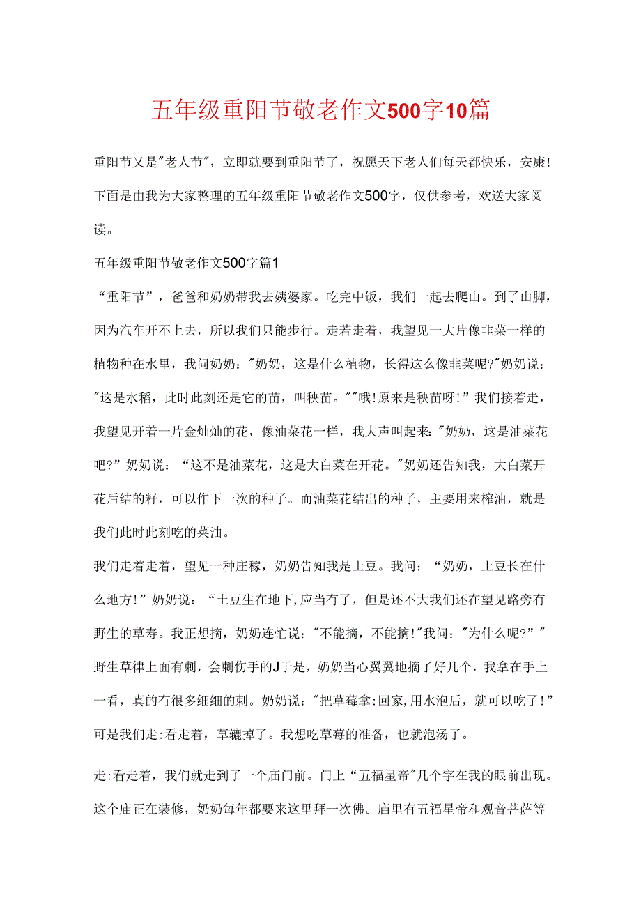 五年级重阳节敬老作文500字10篇.docx_第1页