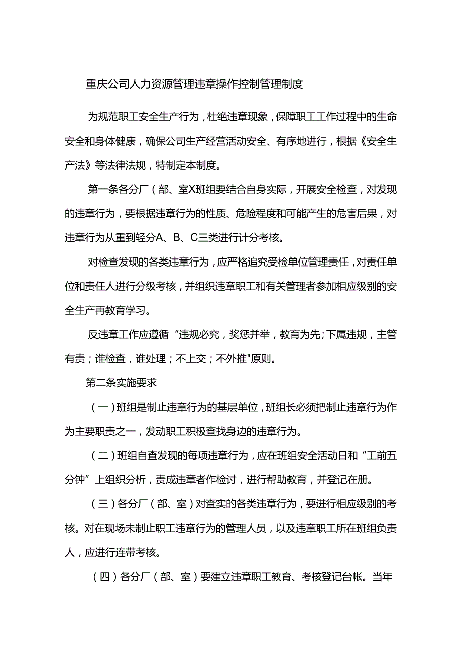 重庆公司人力资源管理违章操作控制管理制度.docx_第1页