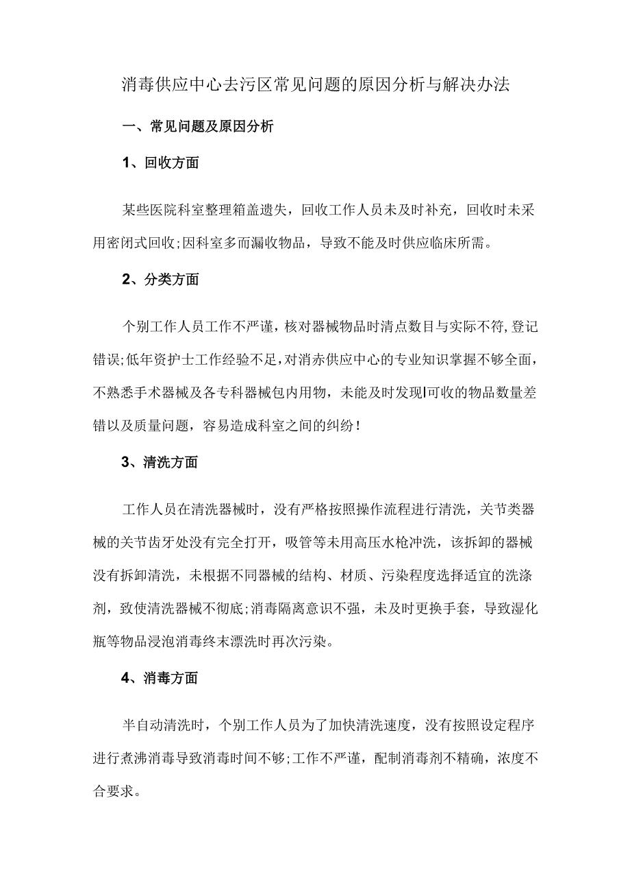 消毒供应中心去污区常见问题的原因分析与解决办法.docx_第1页