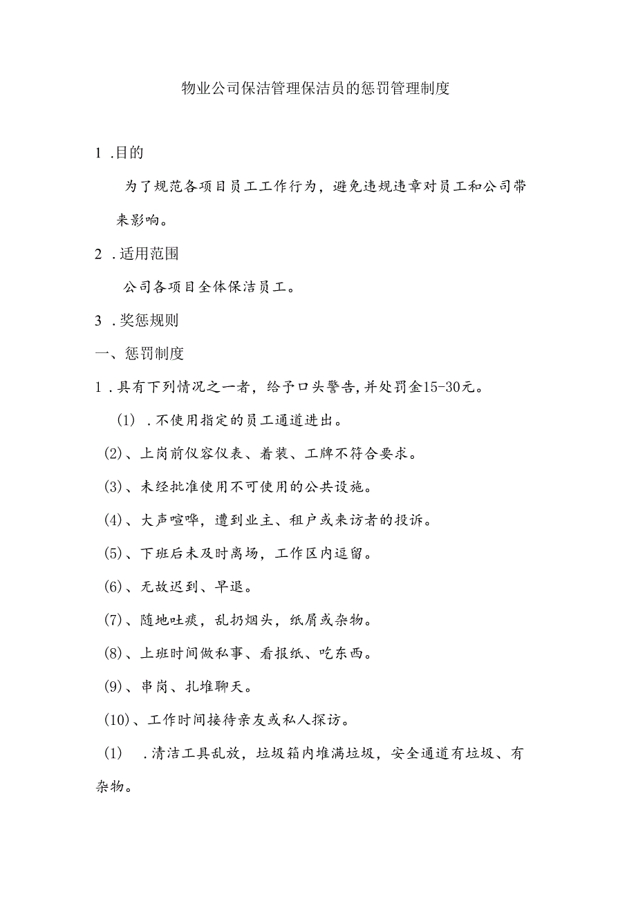 物业公司保洁管理保洁员的惩罚管理制度.docx_第1页