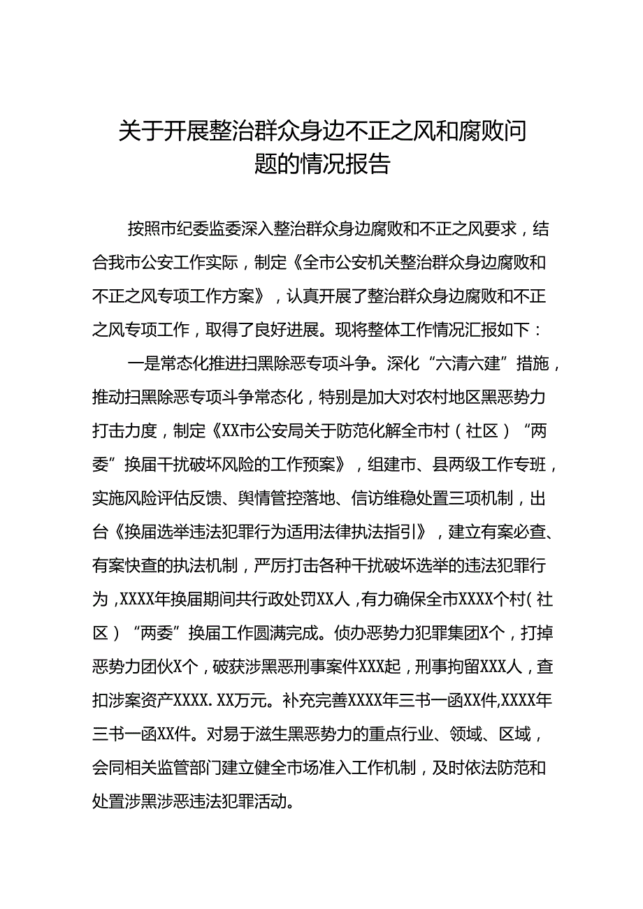 5篇2024年群众身边不正之风和腐败问题集中整治工作情况汇报.docx_第1页