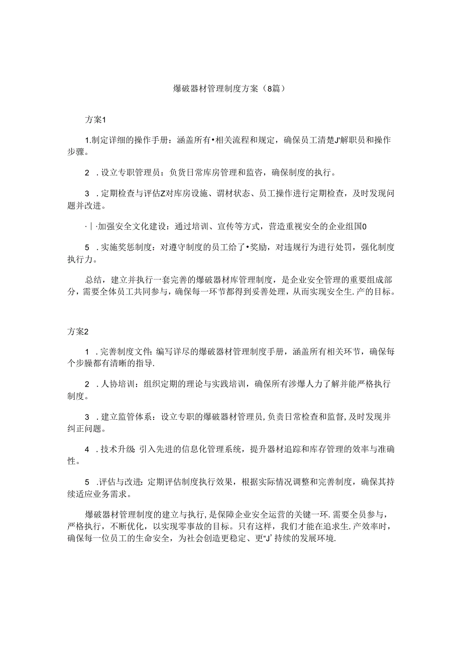 爆破器材管理制度方案（8篇）.docx_第1页