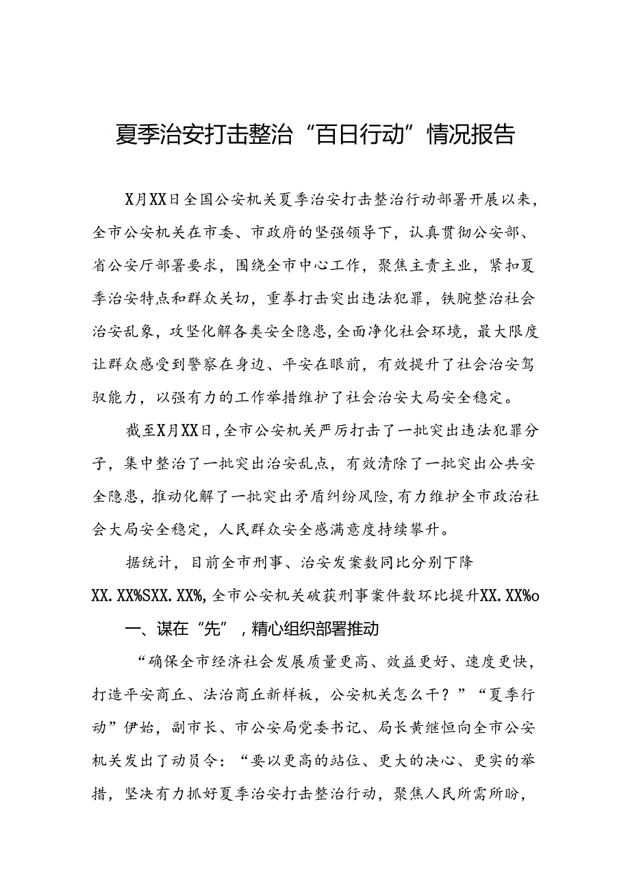 十八篇2024年公安机关夏季治安打击整治行动情况报告.docx_第1页