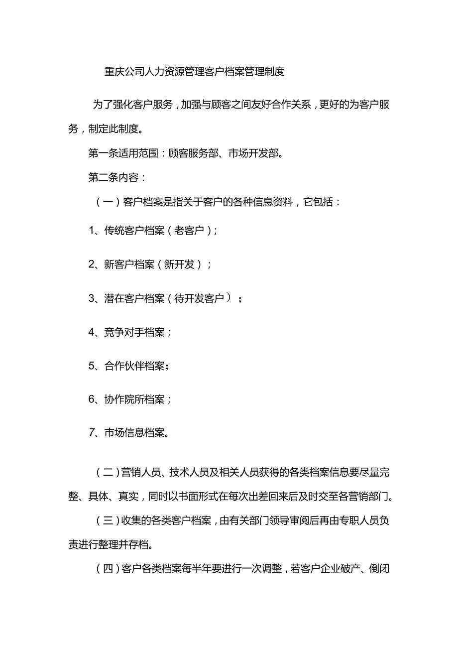 重庆公司人力资源管理客户档案管理制度.docx_第1页