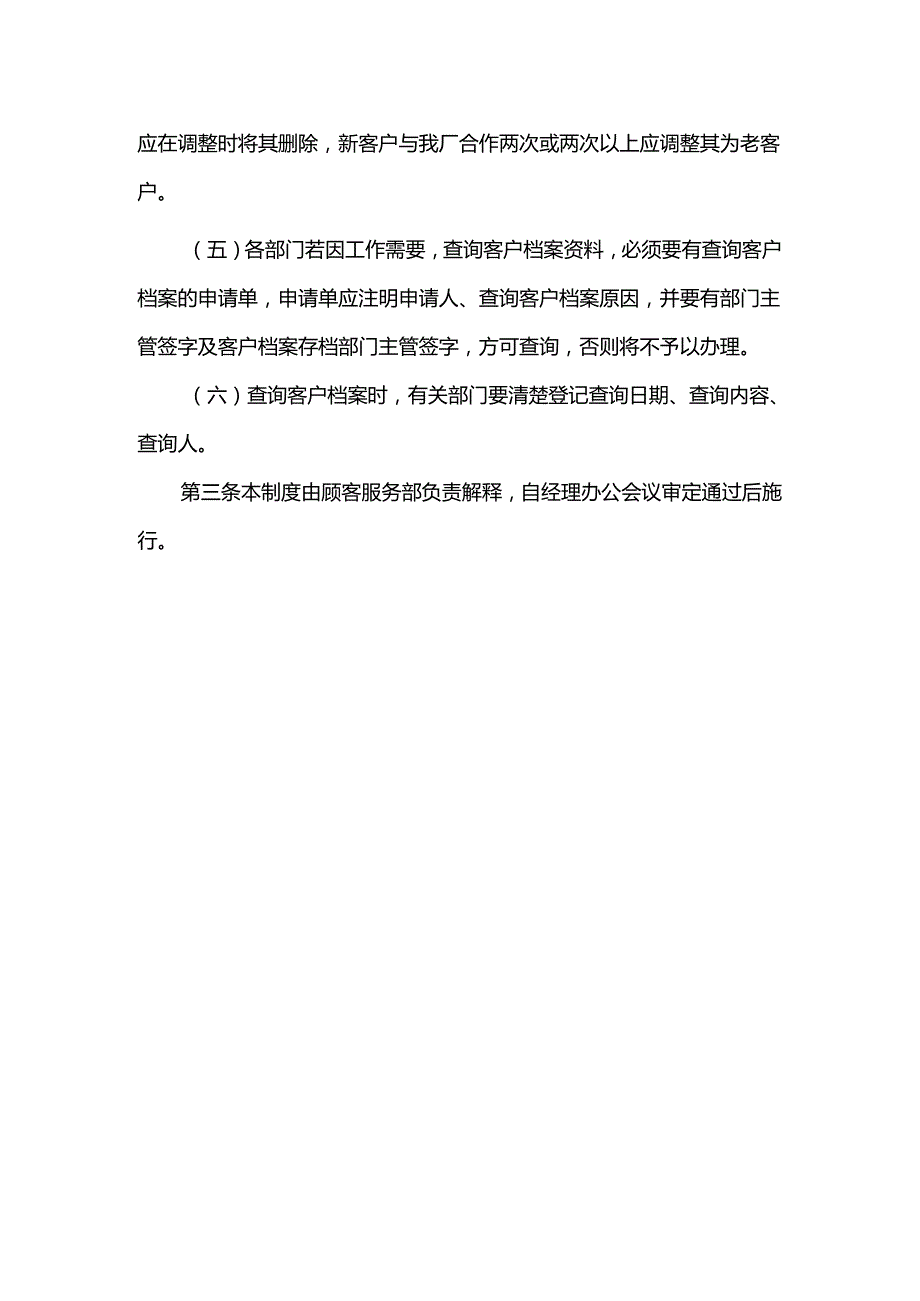 重庆公司人力资源管理客户档案管理制度.docx_第2页