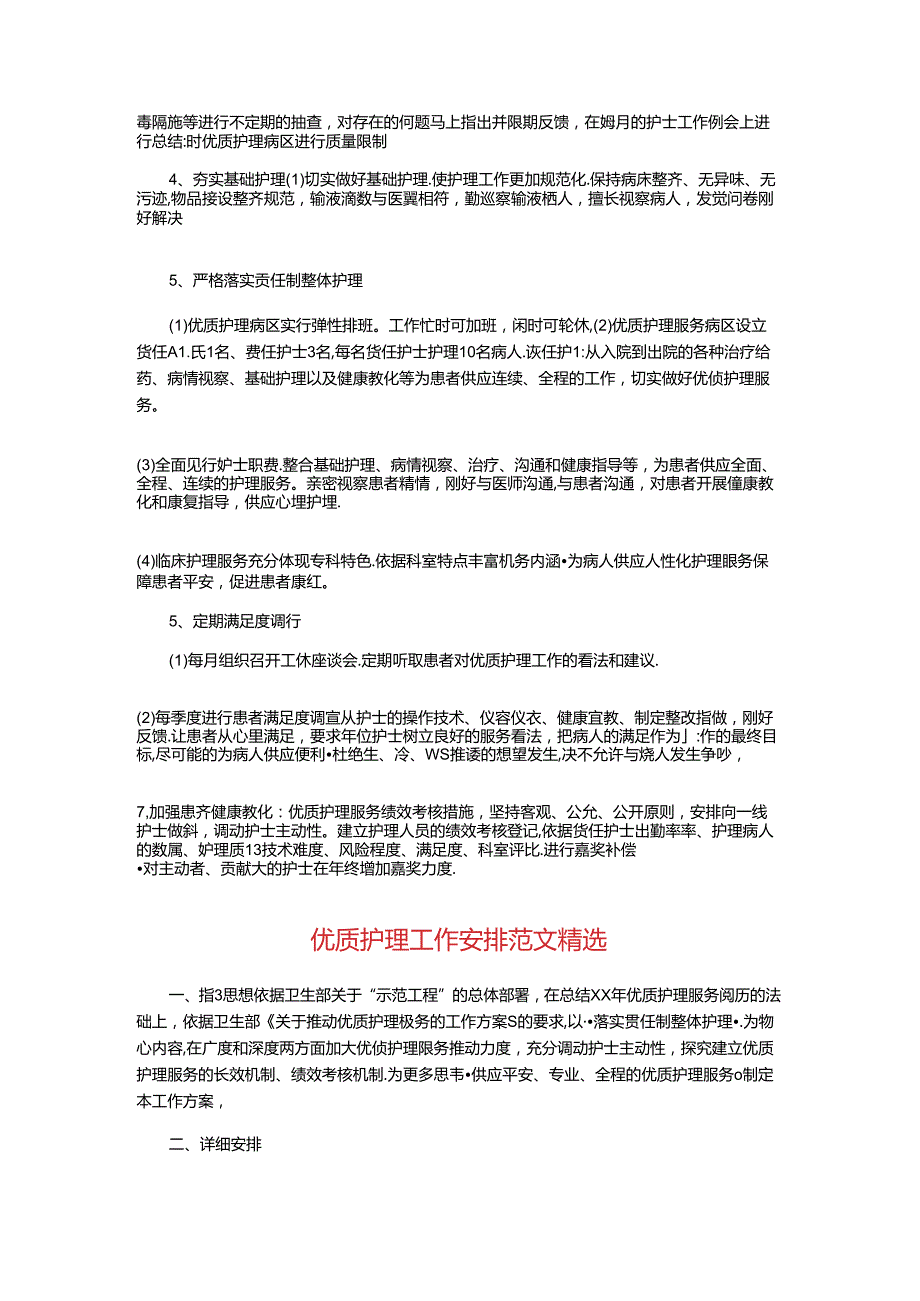 优质护理人员的工作计划与优质护理工作计划精选汇编.docx_第2页