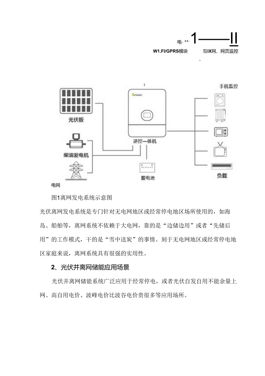 光伏+储能系统的四种应用场景介绍.docx_第2页