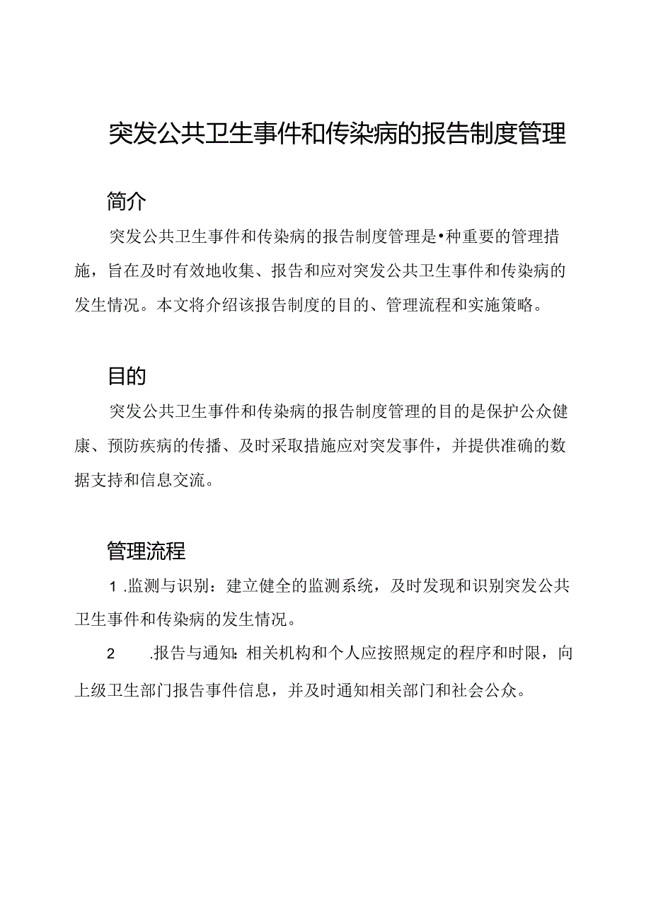 突发公共卫生事件和传染病的报告制度管理.docx_第1页