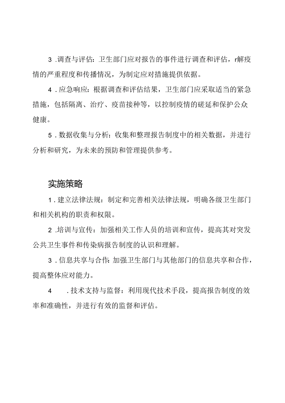 突发公共卫生事件和传染病的报告制度管理.docx_第2页