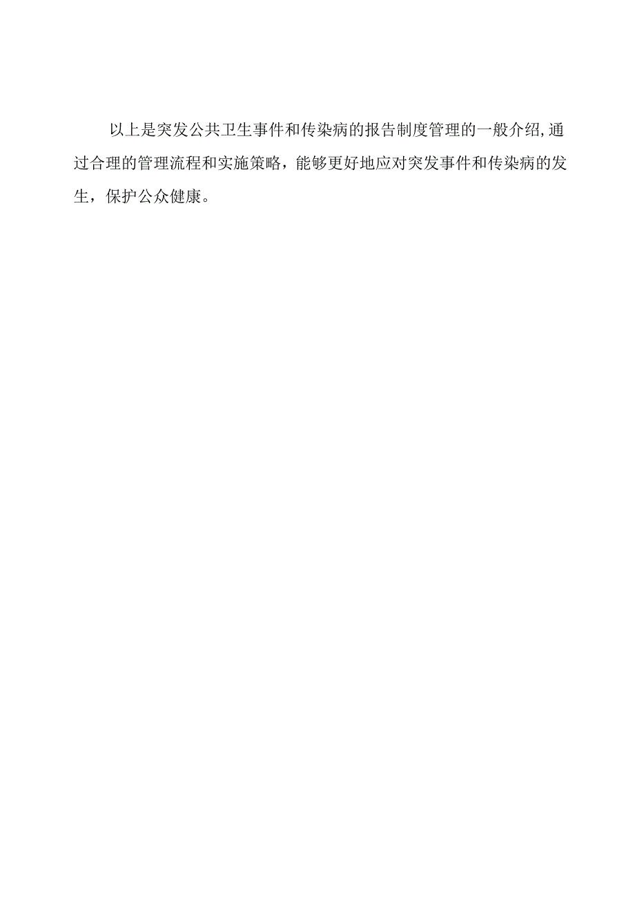 突发公共卫生事件和传染病的报告制度管理.docx_第3页