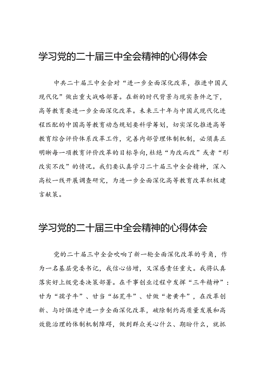 党员干部学习中国共产党第二十届中央委员会第三次全体会议精神心得体会例文六十篇.docx_第1页