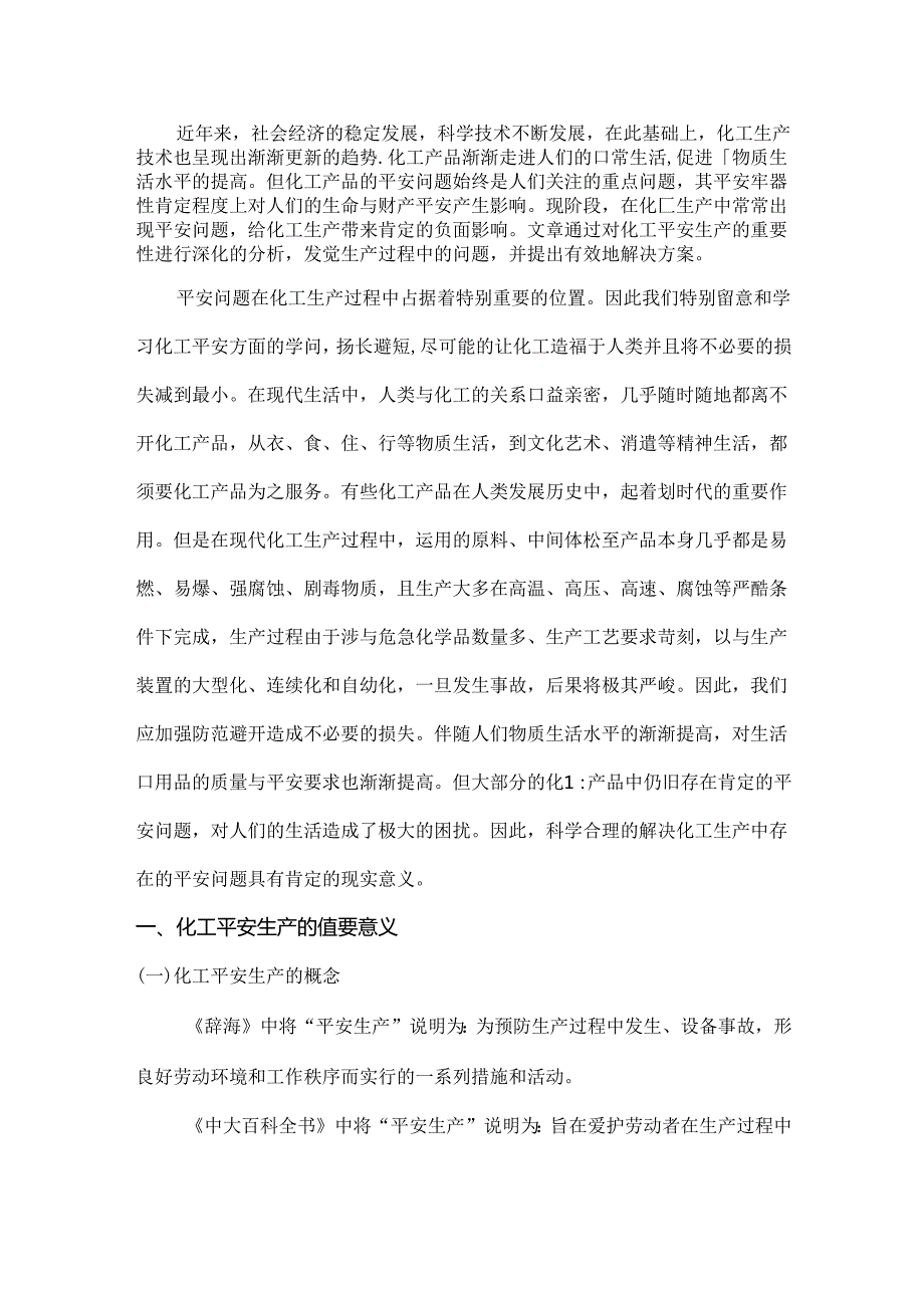 化工安全生产论文.docx_第2页