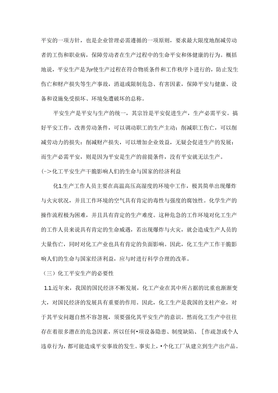 化工安全生产论文.docx_第3页