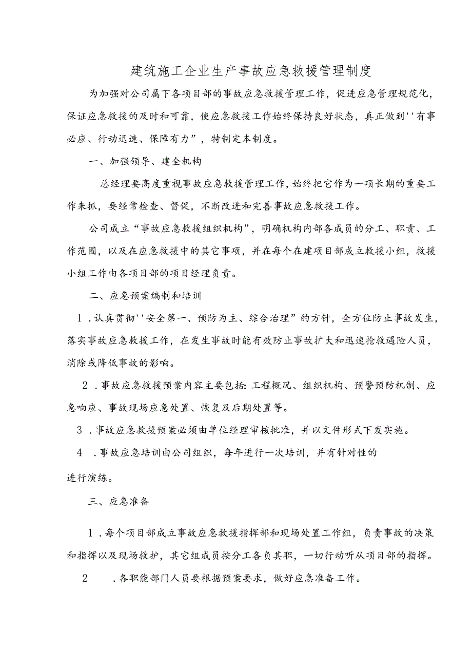 建筑施工企业生产事故应急救援管理制度.docx_第1页