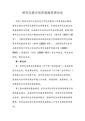 研究生联合培养基地管理办法.docx