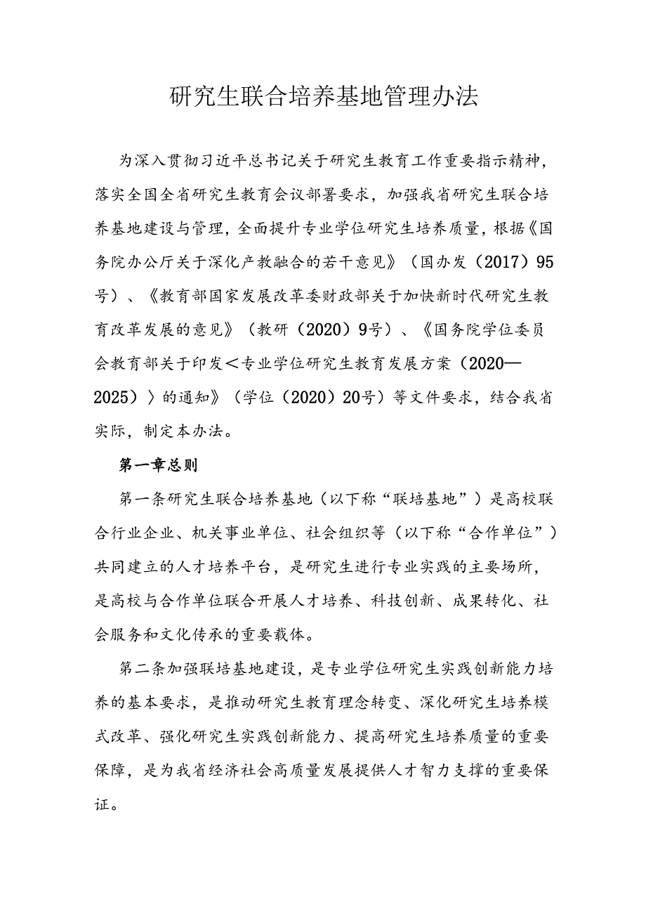 研究生联合培养基地管理办法.docx_第1页