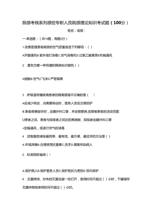 院感考核系列感控专职人员院感理论知识考试题（100分）.docx