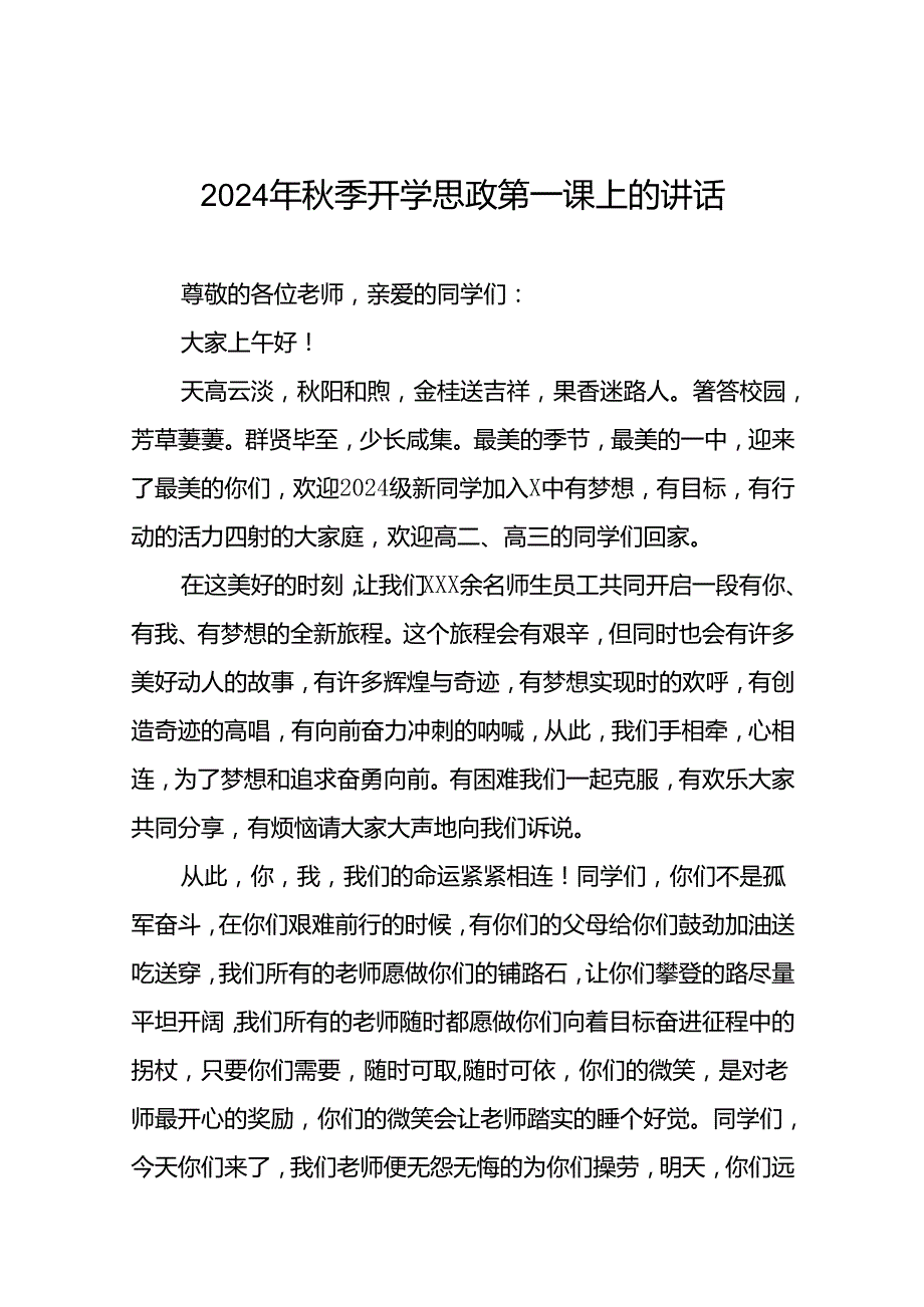 9篇校长在2024学年度秋季开学思政第一课讲话稿.docx_第1页