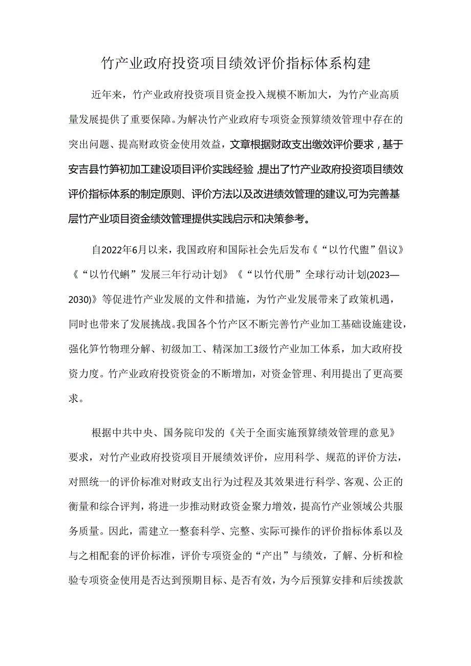 竹产业政府投资项目绩效评价指标体系构建.docx_第1页