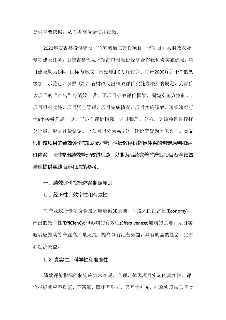 竹产业政府投资项目绩效评价指标体系构建.docx_第2页