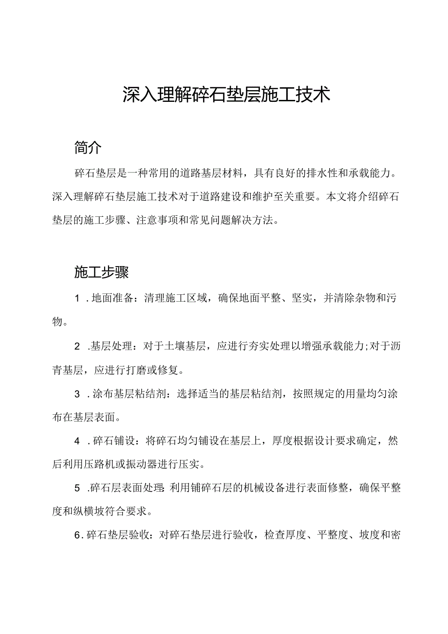 深入理解碎石垫层施工技术.docx