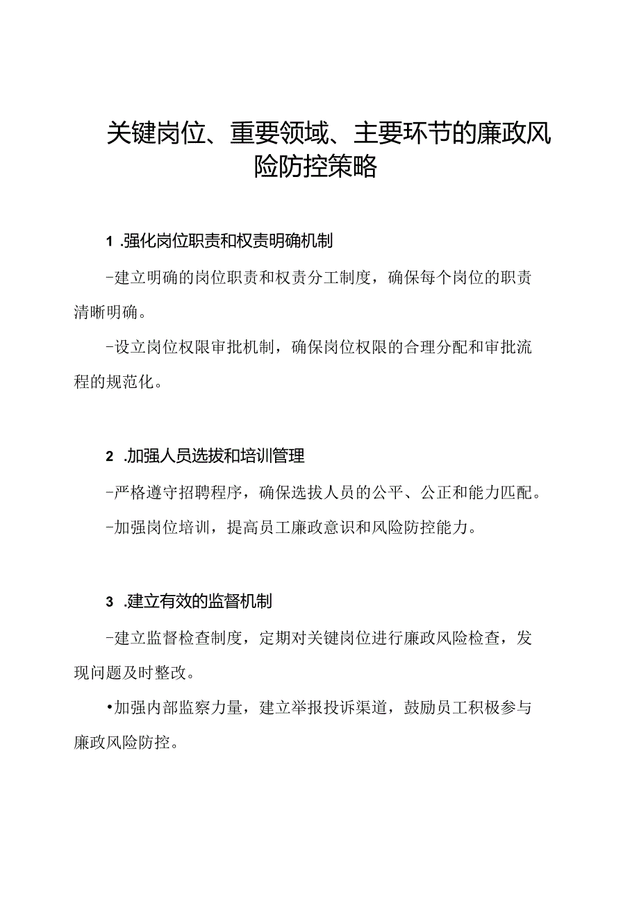 关键岗位、重要领域、主要环节的廉政风险防控策略.docx_第1页