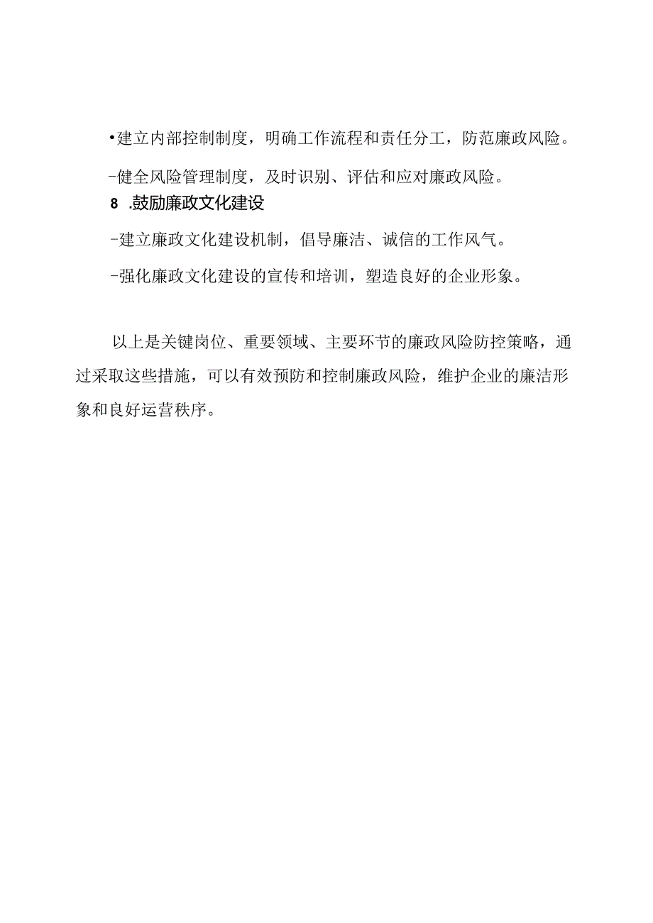 关键岗位、重要领域、主要环节的廉政风险防控策略.docx_第3页