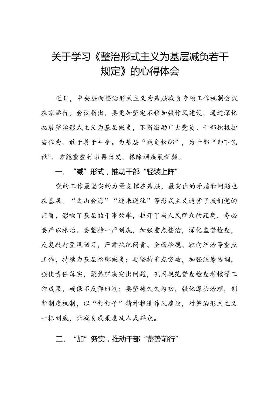 三篇学习贯彻《整治形式主义为基层减负若干规定》心得体会交流发言.docx_第1页