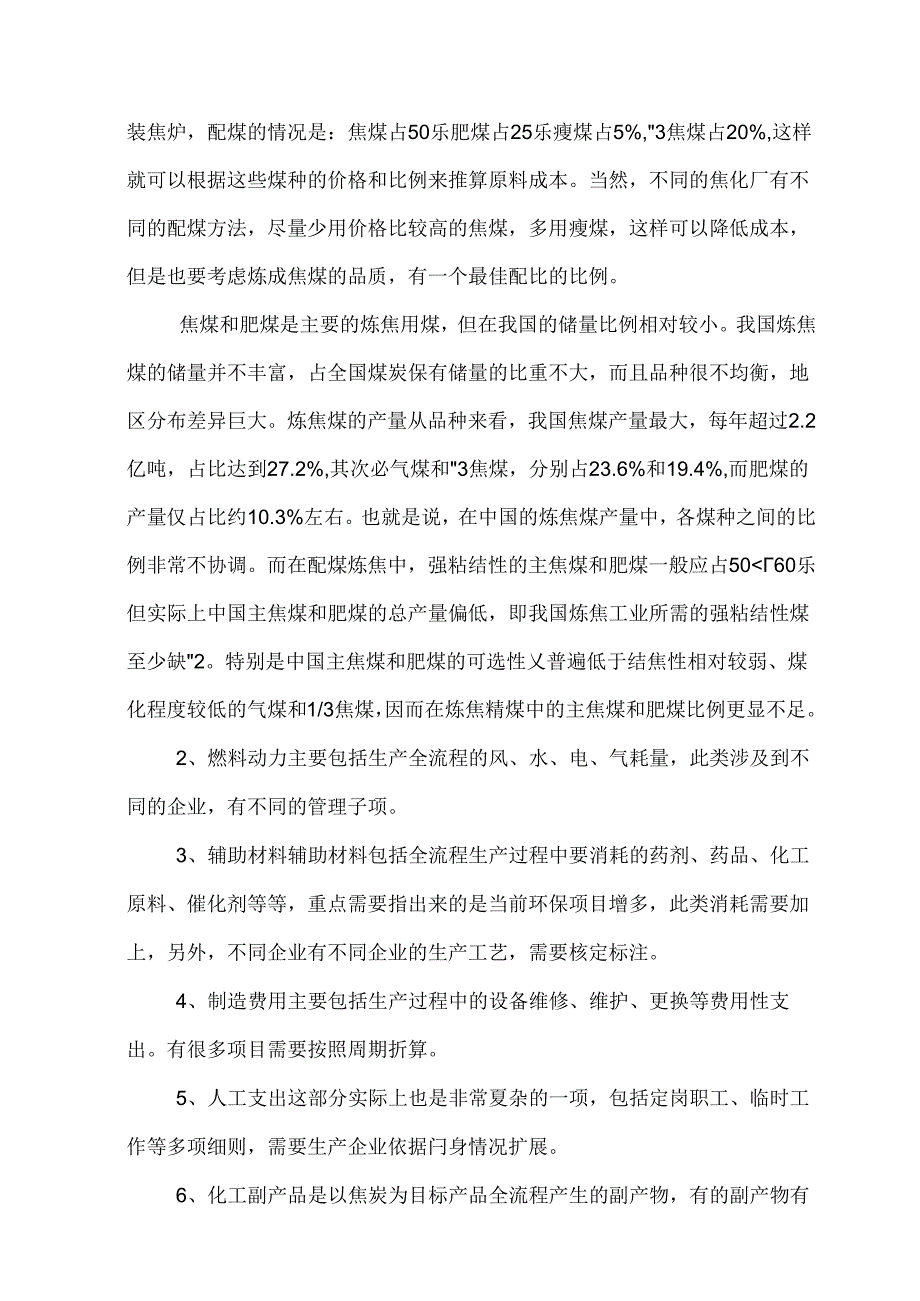 焦化全流程吨焦成本计算.docx_第2页