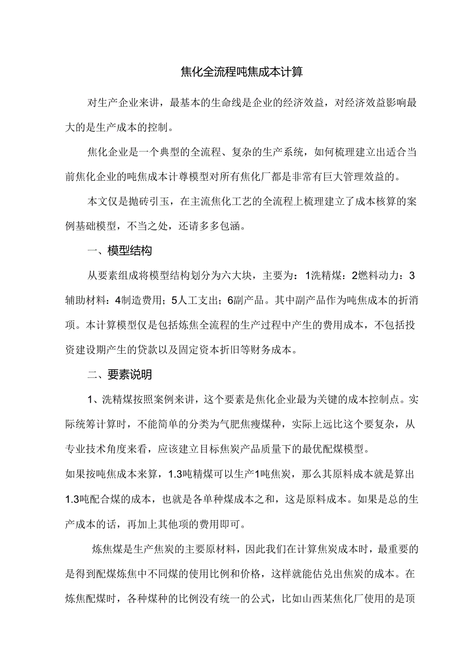 焦化全流程吨焦成本计算.docx