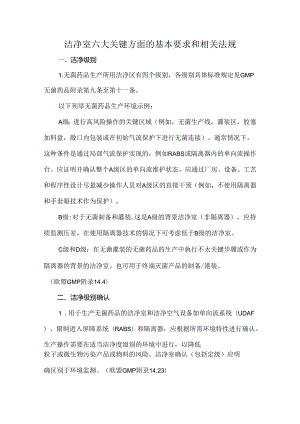 洁净室六大关键方面的基本要求和相关法规.docx