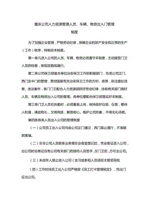 重庆公司人力资源管理人员、车辆、物资出入门管理制度.docx