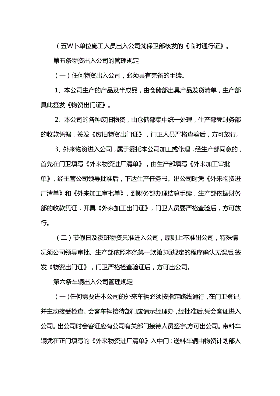 重庆公司人力资源管理人员、车辆、物资出入门管理制度.docx_第2页