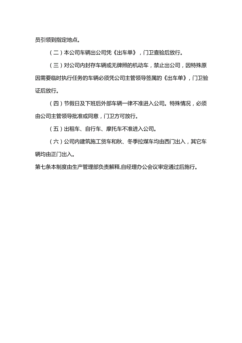 重庆公司人力资源管理人员、车辆、物资出入门管理制度.docx_第3页