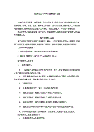 能源科技公司领导干部带班管理规定.docx