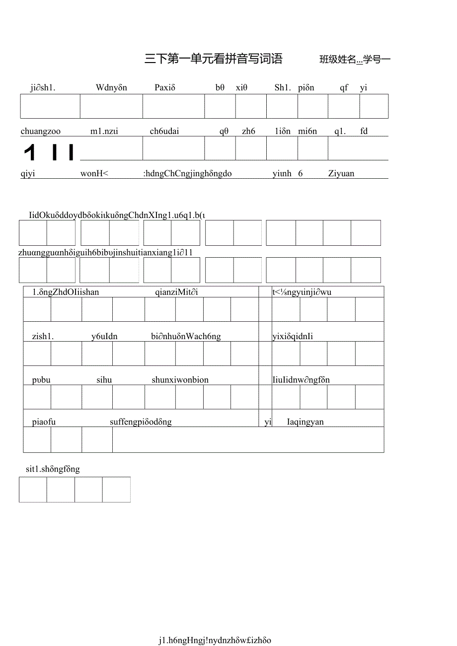 苏教版三年级下册1、2单元看拼音写词语.docx_第1页