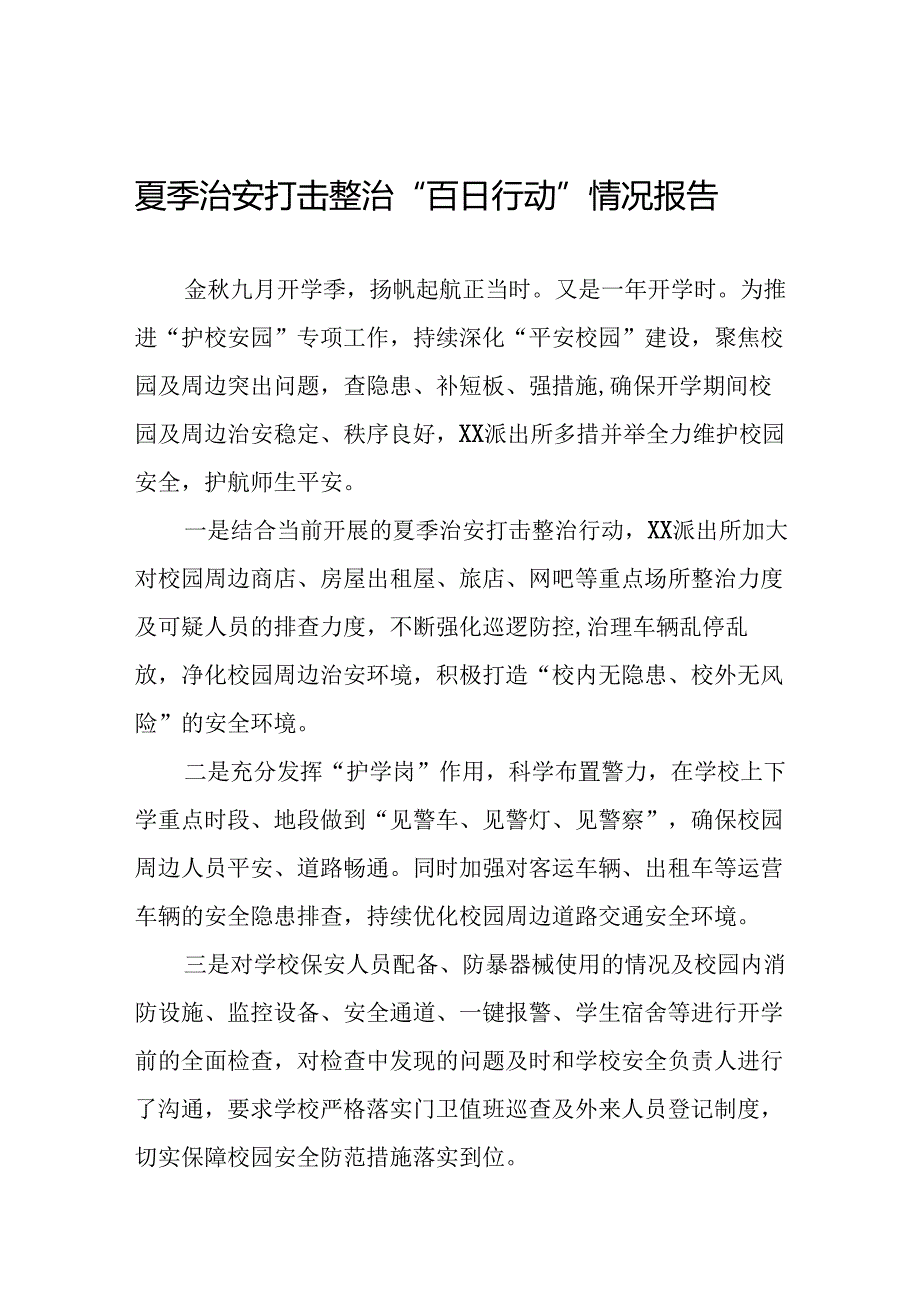 派出所2024年夏季治安打击整治行动情况报告七篇.docx_第1页